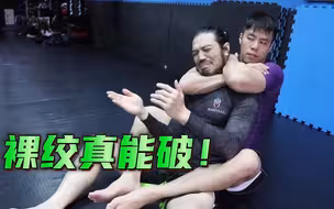 裸绞真能破！你要不信，用这3招试试