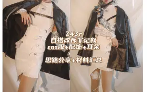 243r自搭改斥罪记叙cos服+配饰+耳朵 思路分享+材料汇总