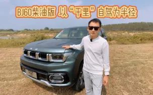 北京越野BJ60柴油版抢先试驾