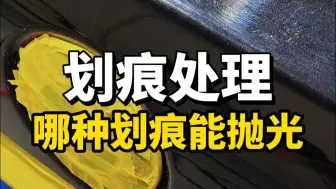 什么样的划痕可以抛光，简单一招教会你！