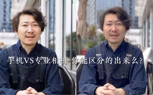 2023年了 你还能区分手机和专业相机拍摄的画面么？