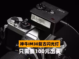 100元出头的复古闪光灯-神牛IM30 | 小型闪光灯外拍补光技巧