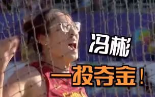 祝贺！冯彬一投夺金