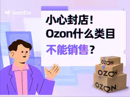 小心封店！Ozon什么类目不能销售？