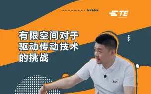 有限空间对于驱动传动技术的挑战