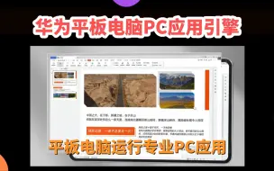 华为平板电脑PC应用引擎打造移动办公新体验：应用专业性和体验便捷性两者兼顾的完美组合