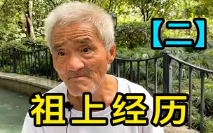 【二】上海爷叔讲述祖父是少将，外公去了美国