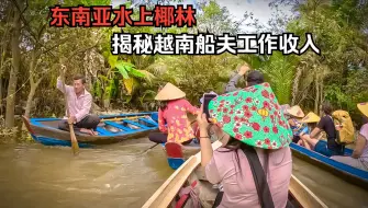 【东南亚水上椰林】坐小船欣赏水上椰林，船夫很辛苦，听导游说单趟收入不高