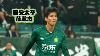 北京国安未来之星范双杰！