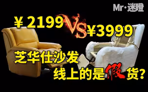 【迷瞪】芝华仕线上线下拆解对比，结局万万没想到