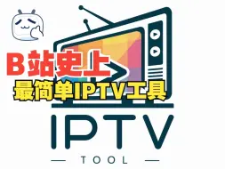 IPTV TOOL 自动检测频道状态解放双手 | 适配多种App