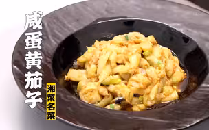 隋卞一做 |好做！惊艳！咸蛋黄和茄子搭配一起真是泰酷辣！
