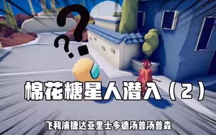 棉花星人潜入学校，谁知学校全是高手，他该如何面对！？