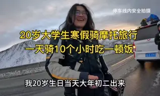 自驾318遇20岁大学生寒假骑摩托去西藏，一天骑10个小时吃一顿饭