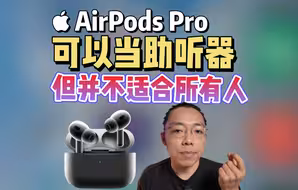 AirPods Pro可以当助听器，但只适合部分人