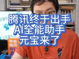 仔细测试后，我总结了腾讯AI元宝的3大优势和1个槽点