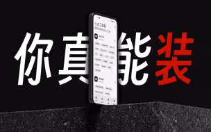 这是我见过最能装的APP，震惊得我一愣一愣的
