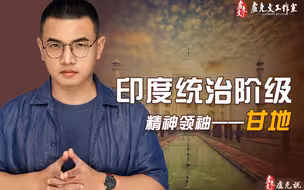 【卢克说】印度的统治阶层（上）：精神领袖 甘地篇