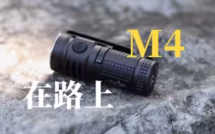 不止于小，在路上M4便携EDC手电筒上手