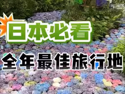 日本全年最佳的旅游地，去日本前必看