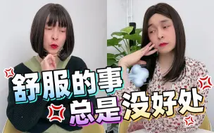 舒服的总是没好处的，心累...