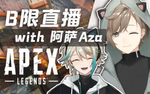 【叶/阿萨Aza】梦幻联动？语言教室！初次apex联动【B限叶视角/全熟】