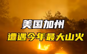 美国加州遭遇今年最大山火