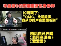 【水晶哥】看苏第唱歌化身导师！随后自己开唱《若月亮没来》《爱爱爱》！