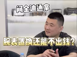 大哥带2块表来置换，黑水鬼＋江诗丹顿置换126503，换你们，舍得换吗？#劳力士 #二手奢侈品 #手表