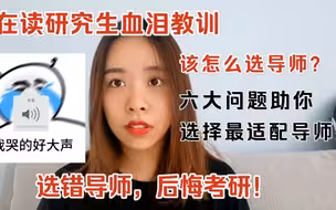 在读研究生血泪经验——怎么选导师最靠谱
