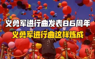 义勇军进行曲这样炼成！