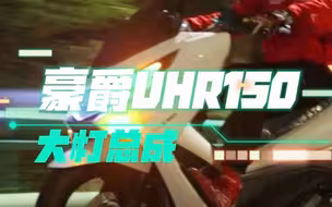  未来之眼 豪爵uhr150 大灯总成，行业首创的近光模式（黄白光可随时切换）+远光安全补光，多种灯光模式随意切换，轻松驾驭各种道路
