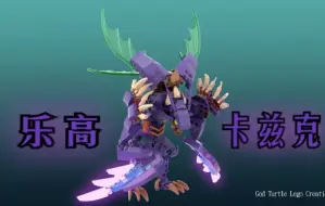【乐高MOC】英雄联盟 - 虚空掠食者 卡兹克