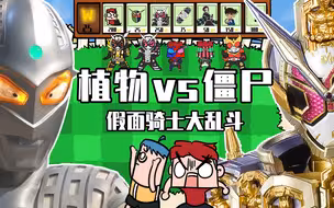 吃鸡爆笑兄弟：假面骑士大乱斗？你根本不懂什么是植物大战僵尸！