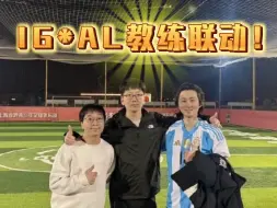 教练联动！IG.Daeny和AL.爱笑Tabe一起踢足球！