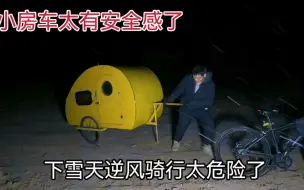冬季骑行去东北半路下起了雪被困路边就地过夜，躲在小房车里做饭吃太有安全感了