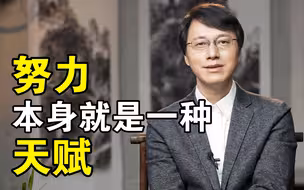 如何面对命运的不测与偶然？【杨立华】