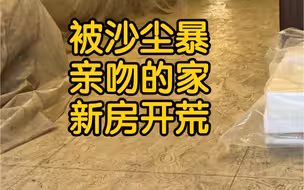 开窗通风半年后，被灰尘覆盖的家，看我们如何解封尘土，还原新家！
