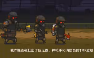 也是连夜赶出了死亡突围巨无霸和神枪手消防员的TMF皮肤好吧