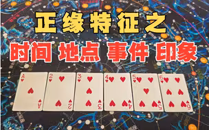 【占卜】正缘特征之 时间，地点，事件，印象...