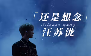 「汪苏泷」x「还是想念」有星光闪烁 在你眼底