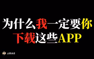 知道了这些APP，你恨不得马上卸载抖音！9个学生党必备工具APP安利！【铁木君】
