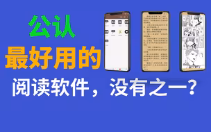 公认最好用的阅读软件，没有之一，它究竟强在哪儿？