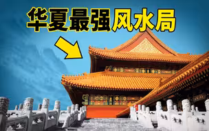 华夏史上最强风水局！吓退侵华列强、600年来屹立不倒！它到底有何不为人知的秘密？
