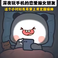 深夜玩手机的恋爱脑女朋友...