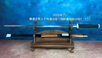 2025年了！难道还有人不知道这些刀剑的基础知识吗？（三）