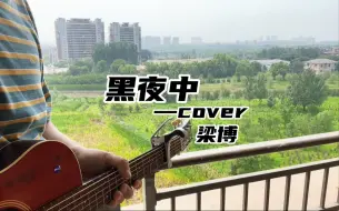 梁博《黑夜中》｜搬新家了！新的窗外！