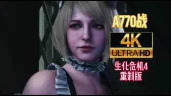 a770挑战4k生化危机4,机你太美？
