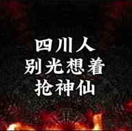 神仙在四川，牧誓八国在四川，就说明商周也在四川。