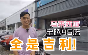 马来西亚宝腾4S店都在卖吉利？